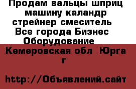 Продам вальцы шприц машину каландр стрейнер смеситель - Все города Бизнес » Оборудование   . Кемеровская обл.,Юрга г.